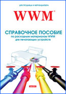 Справочное пособие по расходным материалам WWM для продавца и мерчендайзера